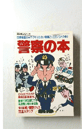 警察の本　1990年6月15日号