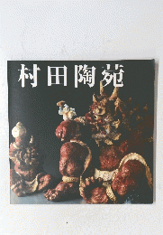 村田陶苑
