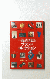 一流品図鑑6ブランドコレクション