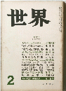 世界　2