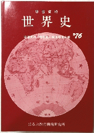 世界史