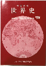 世界史
