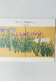 中島千波の花鳥画の世界展