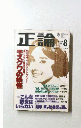 正論　1991年8月