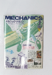MECHANICS　メカニックマガジン　１９８７年７月号