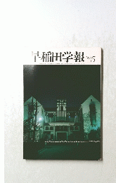 早稲田学報　5