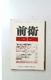 前衛　１９８２年１月号　no.474