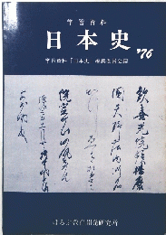 日本史　1976年