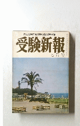 受験新報　七月号