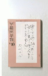 早稲田学報　