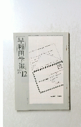 早稲田学報　１９８１年１２月号