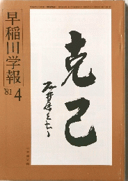 早稲田学報　1981年4月号　克己