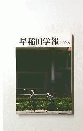 早稲田学報　１９８３年７－８月号