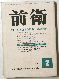 前衛　1975年2月