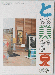 とある美術館の夏休み展　
