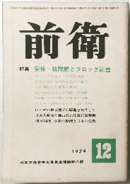 前衛　1974年12月