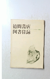 徳間書店　図書目録　1980