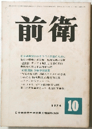 前衛　1974年10月