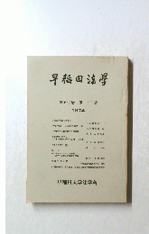 早稲田法学　第50巻　第1-2号　1974