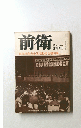 前衛　昭和19年12月21日号
