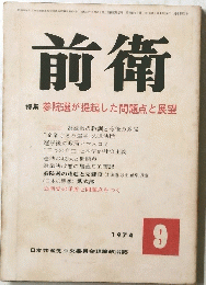 前衛　昭和49年9月1日発行