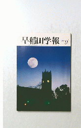 早稲田学報