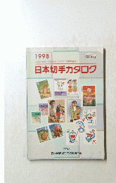 日本切手カタログ 1998