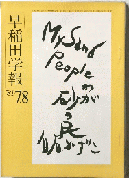 早稲田学報 　