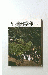 早稲田学報　1