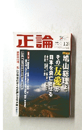 正論　2009年12月号