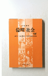 学習資料 倫理・社会　1976年