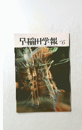 早稲田学報　6