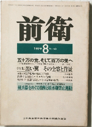 前衛　1979年8月