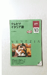 テレビで イタリア語　2009年10月