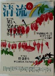 清流　6