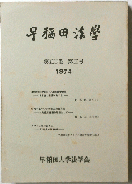 早稲田法學　第五〇巻 第三号 1974