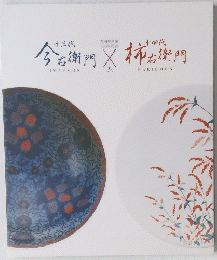 今右衛門×柿右衛門