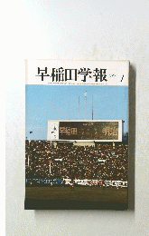 早稲田学報　1