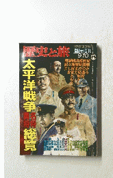 歴史と旅　 平成8年9月10日発行