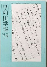 早稲田学報 　１９８１年９月号