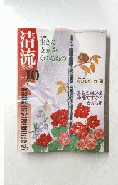清流　2009年10月