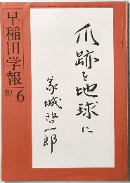 早稲田学報　6
