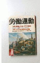 労働運動　8