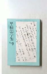 早稲田学情 9
