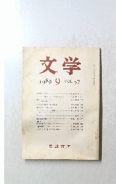 文学　1989年9月
