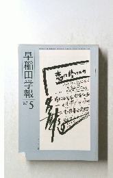 早稲田学報　１９８１年５月号
