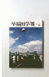 早稲田学報　１９８３年４月号
