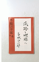 早稲田学報　6