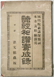 読綬和讃謇成録