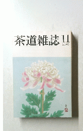 茶道雑誌　2005年11月